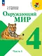 Окружающий мир. 4 класс. Учебник. В 2-х частях. Часть 1 - фото 1