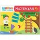 Школа Семи Гномов. Мастерская. Развивающий набор для творчества (5 книг+бонус) - фото 3