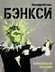 Бэнкси. Неофициальная биография - фото 1