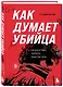 Как думает убийца. Искусство читать мысли зла - фото 3