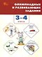 Олимпиадные и развивающие задания. 3-4 классы - фото 1