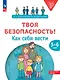 Твоя безопасность! Как себя вести: пособие для детей 3–6 лет - фото 1