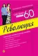 Система минус 60. Революция - фото 1