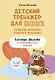 Детский тренажер для мозга: развитие внимания, памяти и мышления. Таблицы Шульте и занимательные задания - фото 1