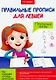 ПРАВИЛЬНЫЕ ПРОПИСИ ДЛЯ ЛЕВШЕЙ. ПРОПИСНЫЕ БУКВЫ - фото 1