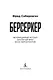 Берсеркер. Книга 2. Непобедимый мутант. Заклятый враг. База берсеркеров - фото 9