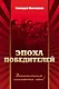 Эпоха победителей. Документально-историческая повесть. - фото 1