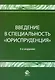 Введение в специальность Юриспруденция. 3-е изд. перераб. и доп. Учебное пособие. Гриф Минобрнауки РФ. Гриф УМЦ Профессиональный учебник. - фото 1