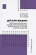 Детали машин. Прикладная механика. Основы конструирования. Детали машин и основы конструирования - фото 1