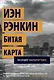 Битая карта. Расследует инспектор Ребус! - фото 1