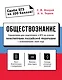 Обществознание. Справочник для подготовки к ЕГЭ на основе Конституции Российской Федерации с изменениями 2020 года - фото 1