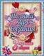 Полный курс вязания. Три лучшие книги - фото 1