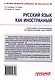 Русский язык как иностранный: Учебное пособие по лингвострановедению для студентов-иностранцев I курса всех направлений подготовки бакалавров - фото 2