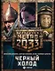 Метро 2033: Черный холод (комплект из 3 книг) - фото 1