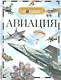 Авиация. Детская энциклопедия - фото 2
