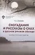 Сногадания и рассказы о снах в русском речевом обиходе: лингвистические заметки - фото 1