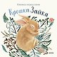 Крошка Зайка - фото 1