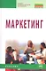 Маркетинг: Учебник / 2-e изд., испр. и доп. - фото 1