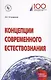 Концепции современного естествознания. Учебное пособие - фото 1