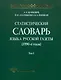 Статистический словарь языка русской газеты (1990-е годы) +СD - фото 1