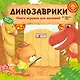 Динозаврики - фото 1