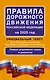 Правила дорожного движения Российской Федерации на 2025 год: Официальный текст - фото 1