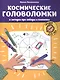 Космические головоломки и загадки про звезды и планеты - фото 1