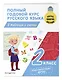 Полный годовой курс русского языка в таблицах и схемах: 2 класс - фото 3