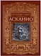 Асканио - фото 1