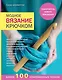 Модное вязание крючком. Самоучитель нового поколения. Более 100 современных техник - фото 1