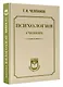 Психология: учебник - фото 3