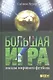 Большая игра. Звезды мирового футбола - фото 1