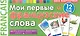 Мои первые французские слова. 333 карточки для запоминания - фото 1