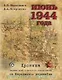 Июнь 1944 года. Хроника первых дней советского наступления на Карельском перешейке - фото 1