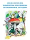 Под грибом - фото 5