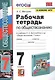 Рабочая тетрадь по обществознанию. 7 класс. К учебнику Л.Н. Боголюбова и др. "Обществознание. 7 класс" - фото 1