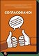 Согласовано!  Как повысить доходы компании, подружив продажи и маркетинг - фото 1