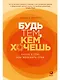 Будь тем, кем хочешь: Наука о том, как изменить себя - фото 1
