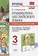 Грамматика англ. яз. 3 кл. Книга д/родителей (к уч. Быковой Spotlight 3 кл.) (мУМК) Барашкова (ФГОС) - фото 1