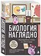 Биология наглядно. Иллюстрированное пособие по главным темам - фото 3