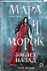 Мара и Морок. 500 лет назад (формат клатчбук) - фото 3