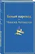 Белый пароход - фото 3