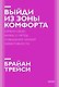 Выйди из зоны комфорта. Измени свою жизнь. Покетбук нов. - фото 1