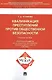 Квалификации преступлений против общественной безопасности.Уч.пос. - фото 1