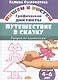 Путешествие в сказку.Рисуем по клеточкам.4-6 лет - фото 1