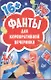 Фанты для корпоративной вечеринки (45 карточек) - фото 1
