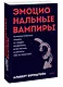 Эмоциональные вампиры. Психологическая защита от людей-кровопийц, если чеснок и амулеты уже не помогают. Покеты от и до - фото 3