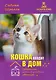 Кошка входит в дом. Содержание кошки в условиях квартиры - фото 1