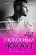 Раунд 1. Любовный нокаут - фото 1