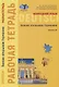 Немецкий язык. Заново открываю Германию. Рабочая тетрадь к учебному пособию. Уровень B2 - фото 1